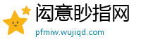 闳意眇指网